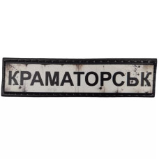Шеврон ПВХ Дорожній знак Краматорськ