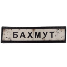 Шеврон ПВХ Дорожній знак Бахмут