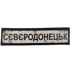 Шеврон ПВХ Дорожній знак Сєвєродонецьк