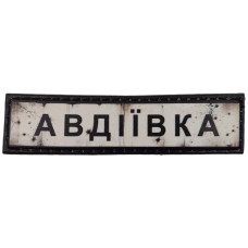 Шеврон ПВХ Дорожній знак Авдіївка