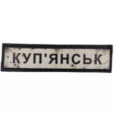 Шеврон ПВХ Дорожній знак Купянськ