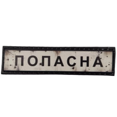 Шеврон ПВХ Дорожній знак Попасна