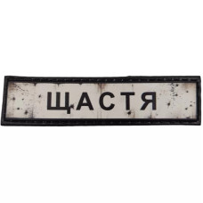 Шеврон ПВХ Дорожній знак Щастя