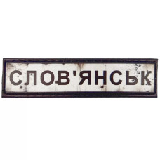 Шеврон ПВХ Дорожній знак Словянськ