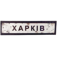 Шеврон ПВХ Дорожній знак Харків