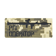 Патч Camotec Оператор РПГ (5*12) Пиксель (8851)