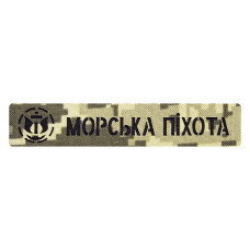 Патч Camotec Морская пехота (2.5*13) Пиксель (9250)