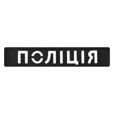 Патч Camotec НПУ (2.5*13) Черный/Рефлект(9252)