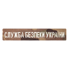 Патч Camotec СБУ (2.5*13) MC/Люмин (9317)
