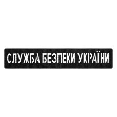 Патч Camotec СБУ (2.5*13) Черный (9313)