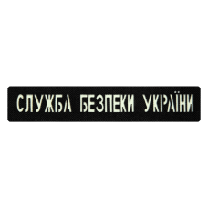 Патч Camotec СБУ (2.5*13) Черный/Люмин (9314)