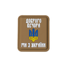 Нашивка «Добрый вечер мы из Украины» PVC, Coyote