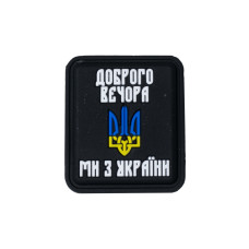 Нашивка «Добрый вечер мы из Украины» PVC, Black