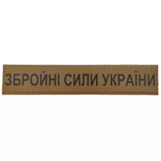 Военный шеврон Вооруженные силы Украины ВСУ 130*25, Coyote