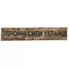 Военный шеврон Вооруженные силы Украины ВСУ 130*25, MultiCam