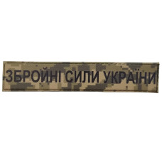 Военный шеврон Вооруженные силы Украины ВСУ 130*25, Пиксель