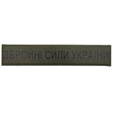 Военный шеврон Вооруженные силы Украины ВСУ 130*25, Dark olive