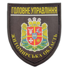 Нашивка Полиция МВД Украины Главное управление Житомирская область, Black
