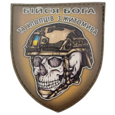Шеврон череп в шлеме Бойся Бога и ребят из Житомира, Olive