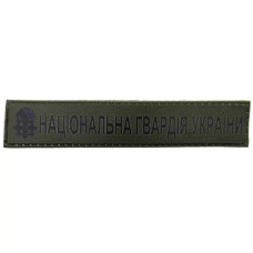 Военный шеврон Национальная Гвардия Украины ВСУ, Dark olive