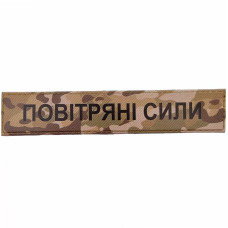 Военный шеврон Воздушные силы, MultiCam