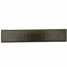 Военный шеврон Воздушные силы, Dark olive