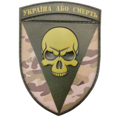 Шеврон 72 ОМБр Черных запорожцев Украина или смерть объемным, MultiCam