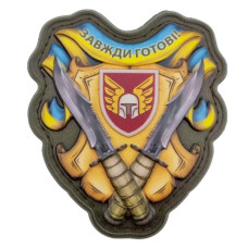 Шеврон Всегда готовы 46 ОАБр объемный, Желтый