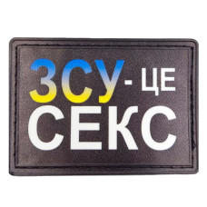 Шеврон ВСУ – это секс патриотическая, Black