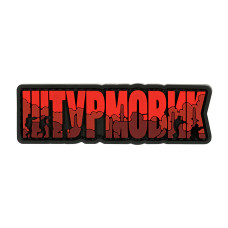 Нашивка Штурмовик PVC, Красный