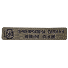 Патч Camotec Пограничная служба (2.5*13) Масло (9044)