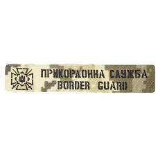Патч Camotec Пограничная служба (2.5*13) Пиксель (9041)