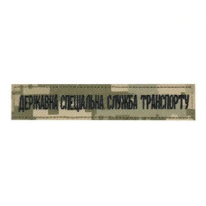 Нашивка Нагрудна Державна Спеціальна Служба Транспорту