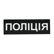 Нашивка Нагрудна Поліція
