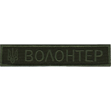 Нашивка Нагрудная Волонтер