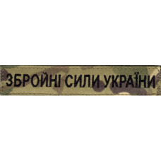 Нашивка Нагрудна Збройні Сили України, MultiCam