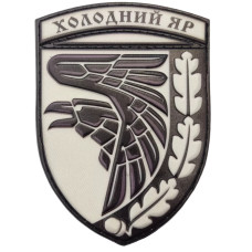 Шеврон ПВХ ЗСУ Холодний яр обємний чорно білий