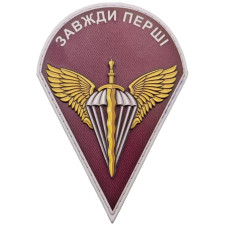 Шеврон ПВХ ЗСУ ДШВ Завжди перші