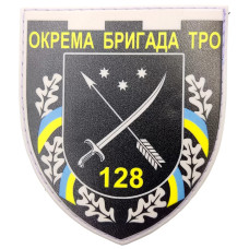 Шеврон ПВХ ЗСУ 128 окрема бригада ТРО