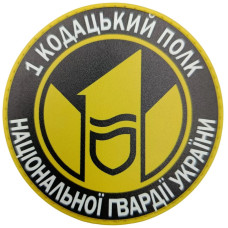 Шеврон 1 кодацький полк Національної Гвардії України