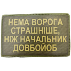 Шеврон Нема ворога страшніе ніж начальник довбойоб