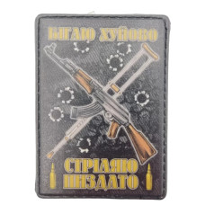 Нашивка Бігаю хуйово Стріляю пиздато