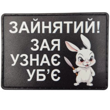 Шеврон Зайнятий! Зая узнає убє