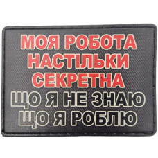 Шеврон Моя робота настільки секретна, що я не знаю що я роблю