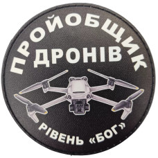 Шеврон Пройобщик дронів