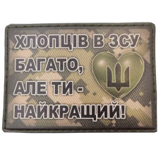Шеврон Хлопців в ЗСУ багато, але ти найкращий, Olive