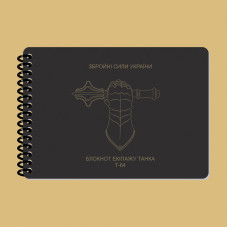 Ecopybook Блокнот экипажа танка Т-64