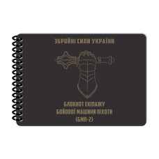 Ecopybook Tactical Блокнот экипажа БМП-2