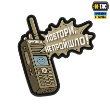 M-Tac нашивка Повтори - Не Прошло Coyote (PVC)