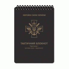Блокнот тактический всепогодный Ecopybook Tactical Часть 1. Огневая группа-отделение (A6) Multi